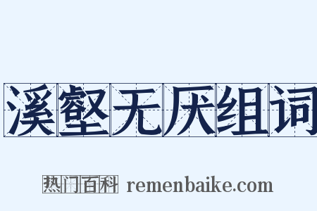 溪壑无厌组词是什么意思的图片